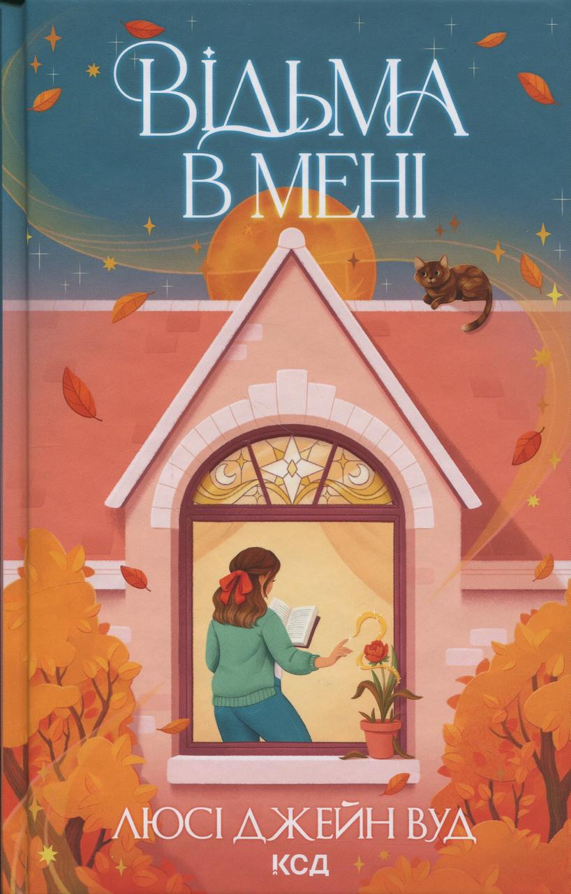 Книга "Відьма в мені"
