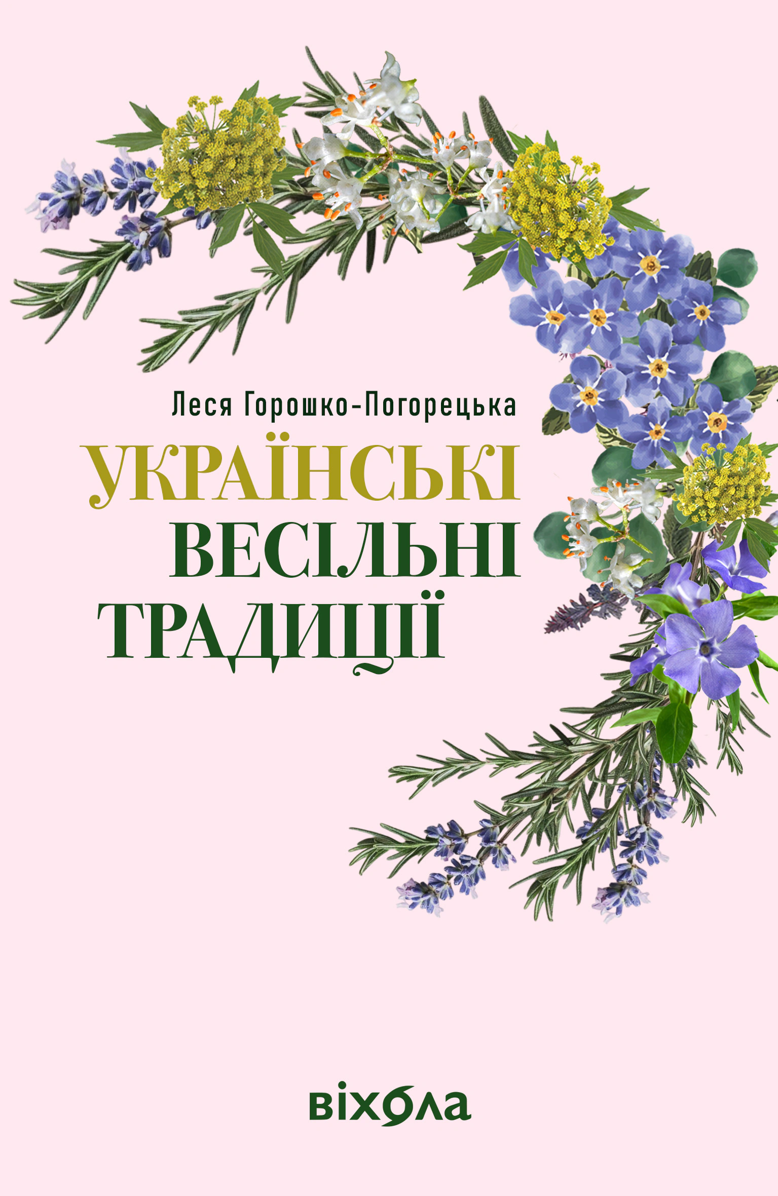 Книга "Українські весільні традиції" Книга "Українські весільні традиції"