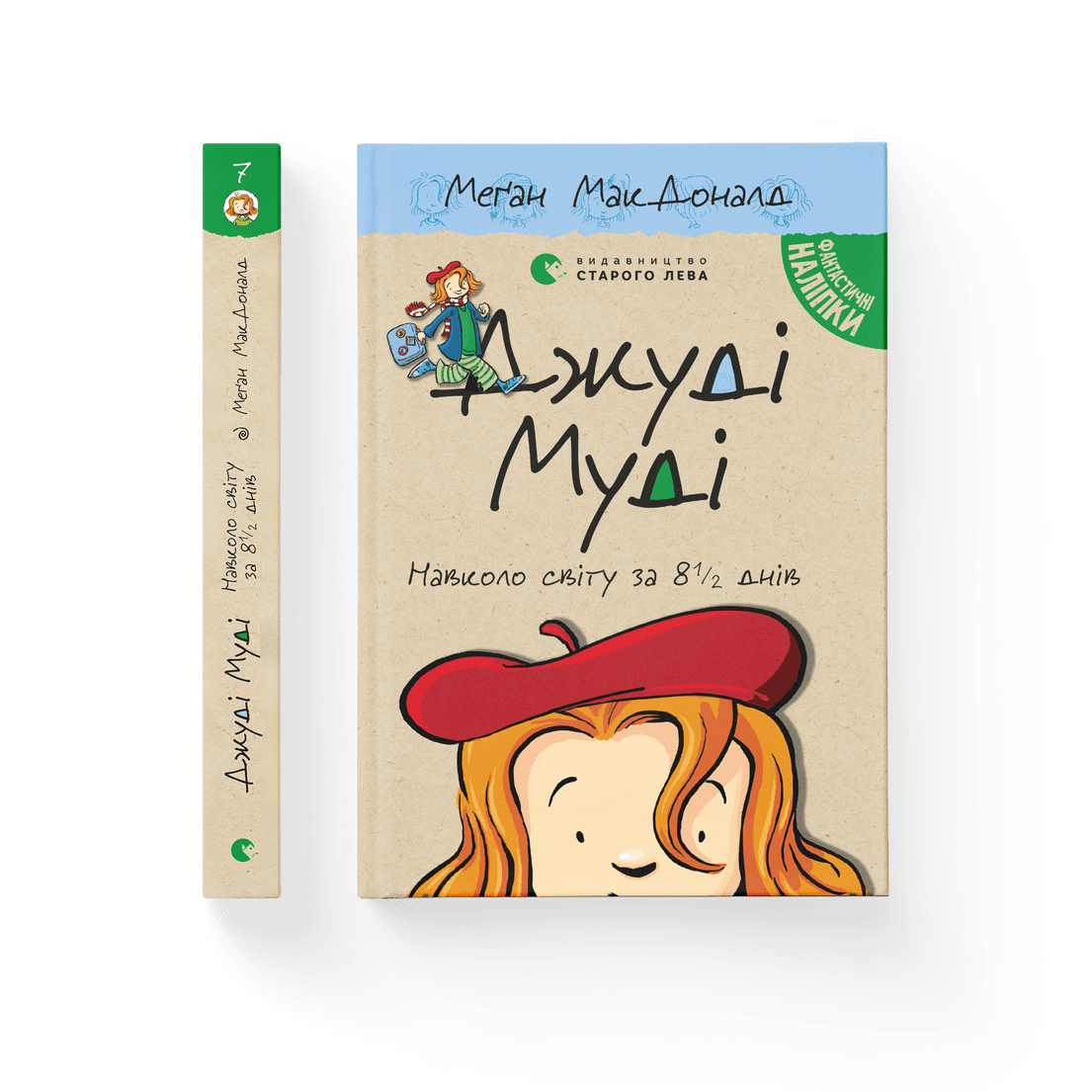 Книга "Джуді Муді навколо світу за 8 1/2 днів" Книга 7 Меган МакДоналд ВСЛ (9786176795506) Книга "Джуді Муді навколо світу за 8 1/2 днів" Книга 7 Меган МакДоналд ВСЛ (9786176795506)