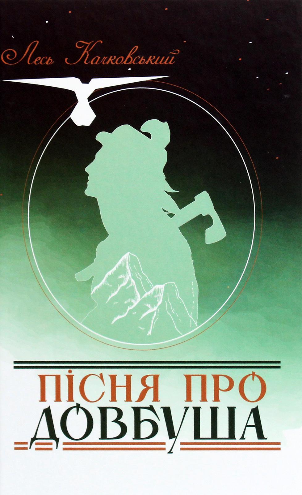 Книга Лесь Качковський "Пісня про Довбуша" (4417673)