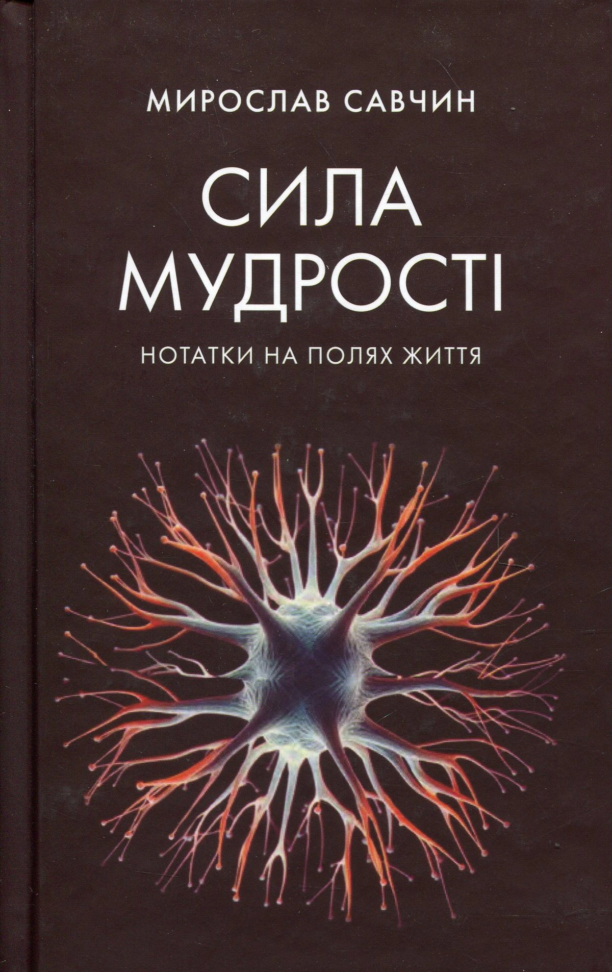 Книга Мирослав Савчин "Сила мудрости: заметки на полях жизни" 9789665807711