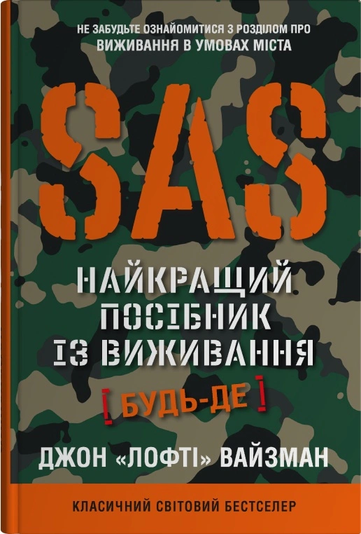 Книга Джон "Лофті" Вайзман "SAS. Найкращий посібник із виживання" 9789669487681