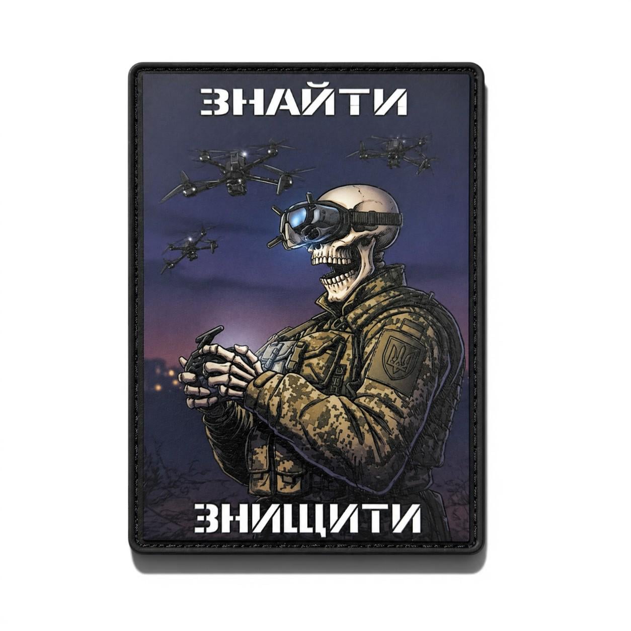 Шеврон Ночной оператор "Знайти Знищити" (34417903)