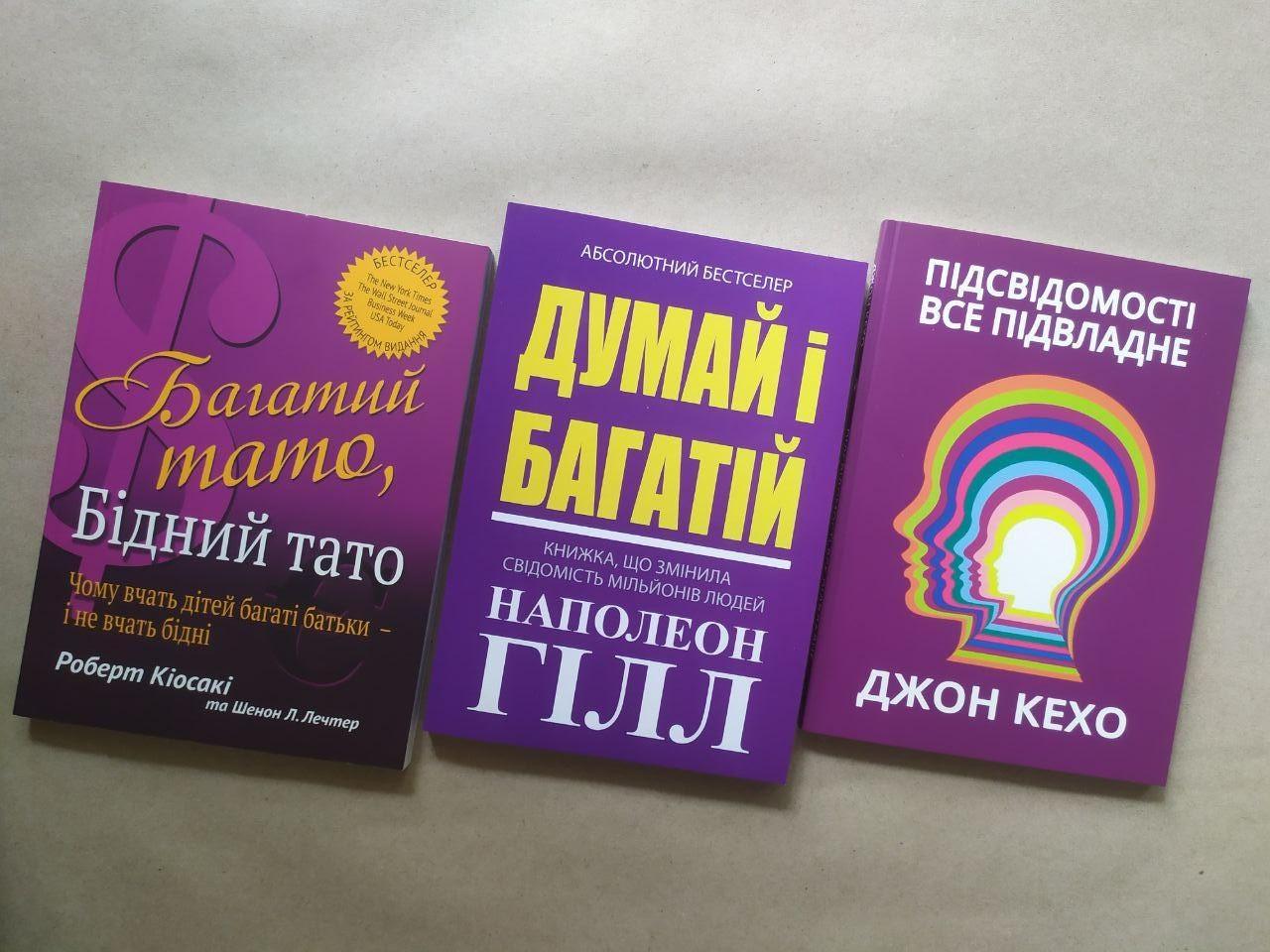 Комплект книг Роберт Кіосакі "Багатий тато, Бідний тато"/Наполеон Гілл "Думай і багатій" та Джон Кехо "Підсвідомості все підвласне"