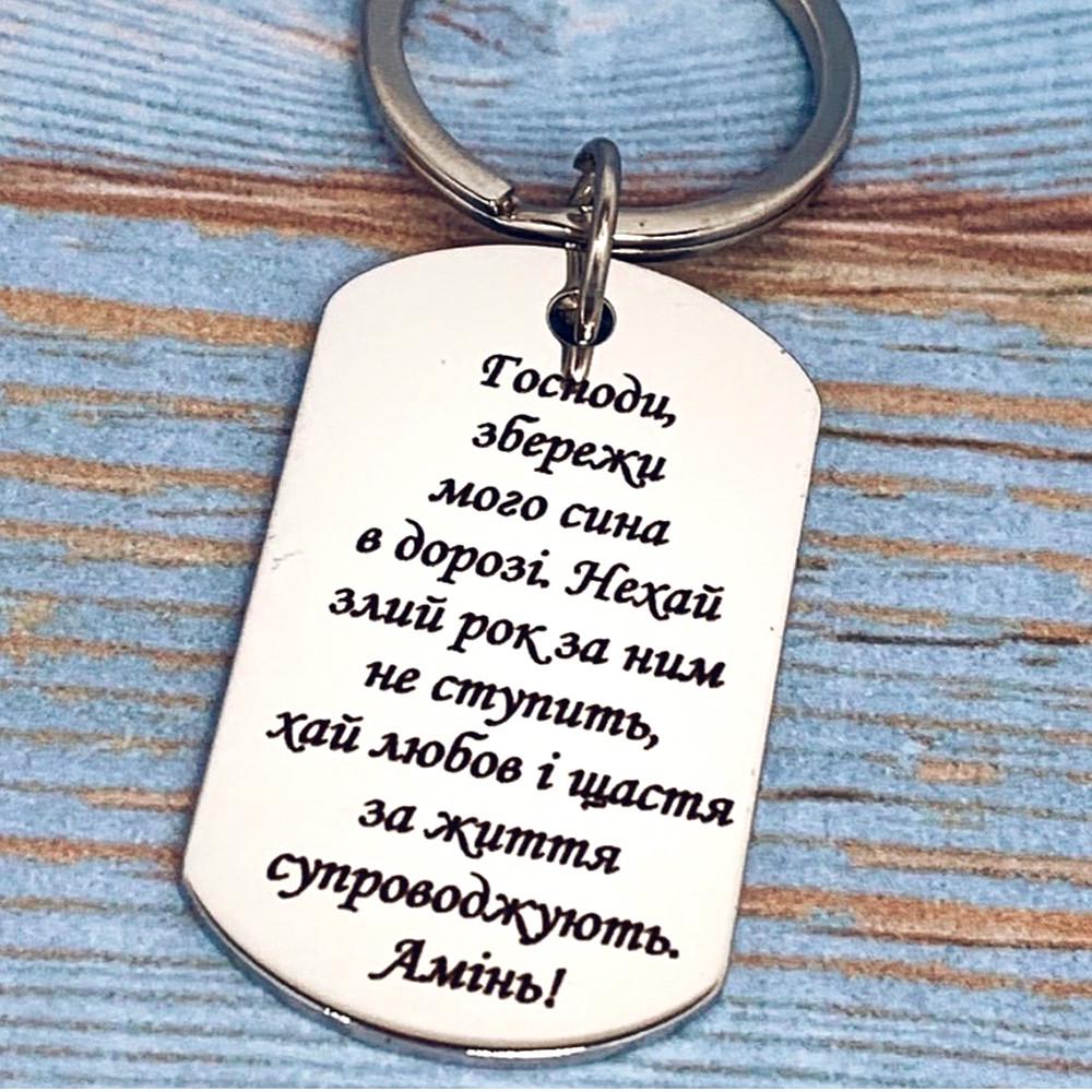 Брелок жетон с гравировкой молитвы оберега в путь для сына (БУ0017)
