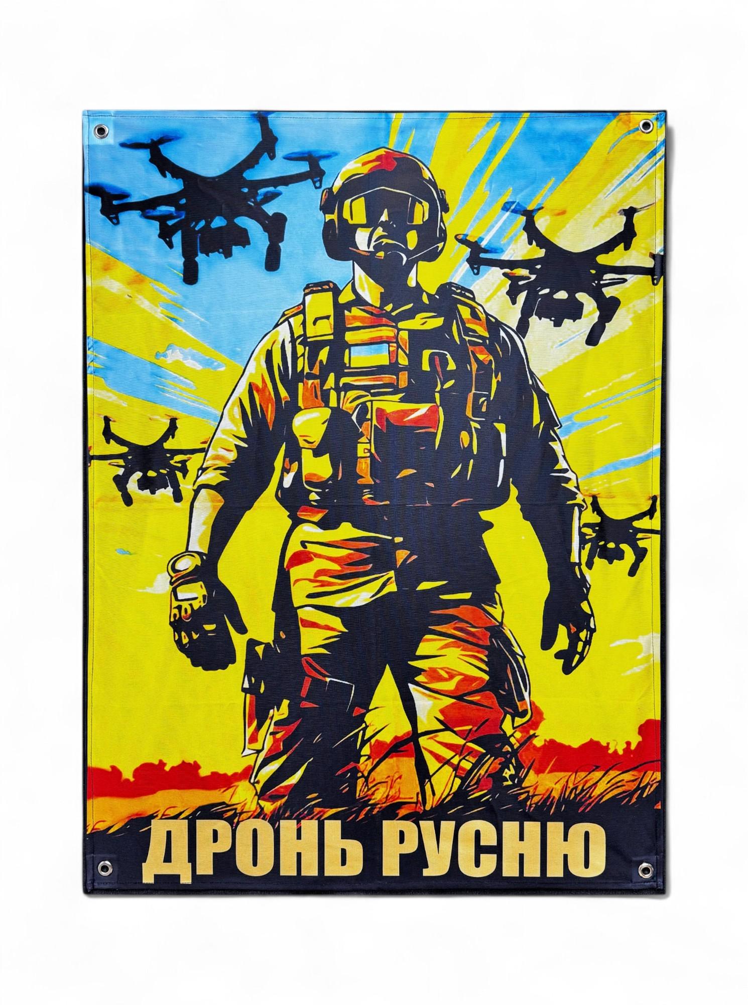 Баннер "Дронь русню" (29073628)