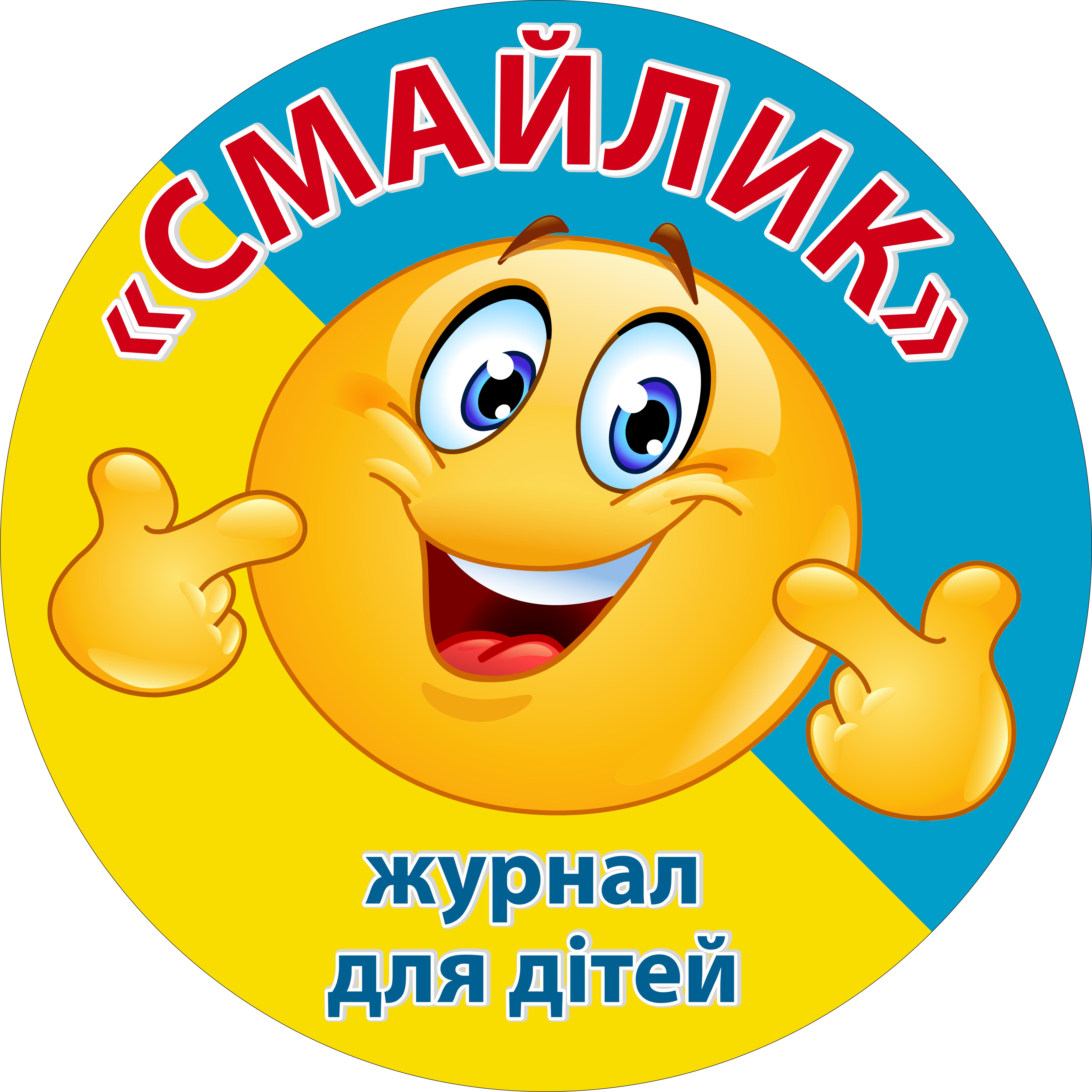 ᐉ Журнали дитячі Смайлик комплект за 2022 рік електронні версії у PDF ...