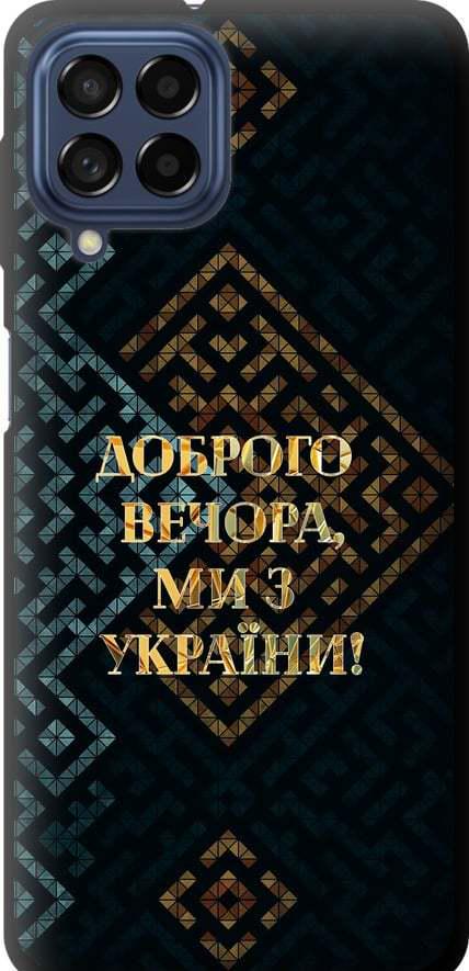 Чехол на Samsung Galaxy M53 M536B Мы из Украины v3 (5250b-2608-42517)