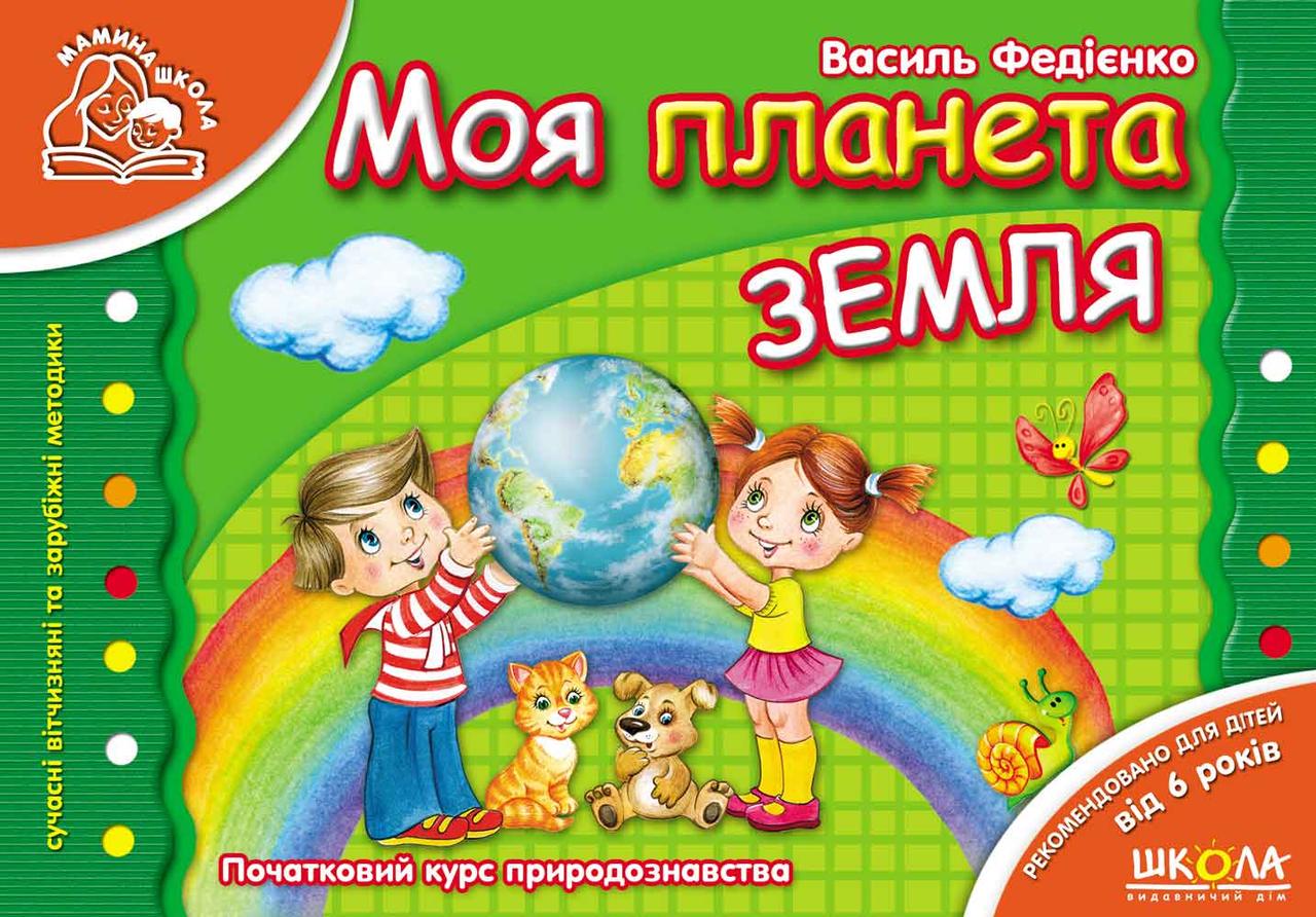 Книга "Моя планета Земля. Мамина школа" Василь Федиенко (1204667693)