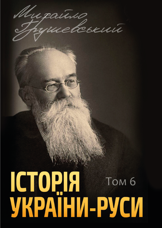 Книга Михайло Грушевський "Історія України-Руси. Том 6"