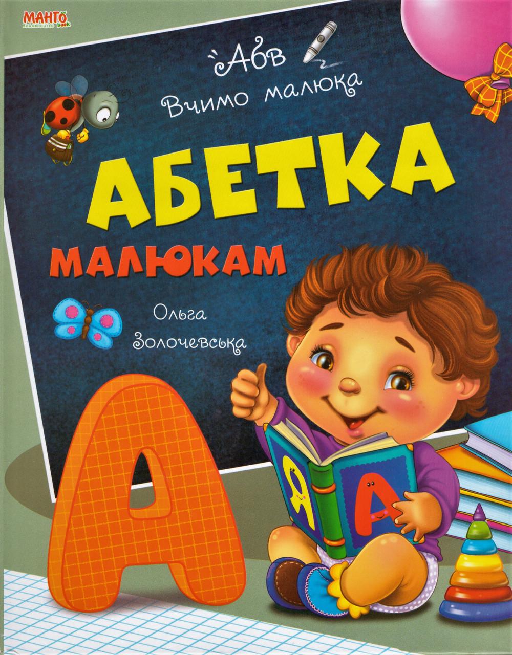 Книга "Абетка малюкам. Вчимо малюка" Золочевська О.І. (1353864269)