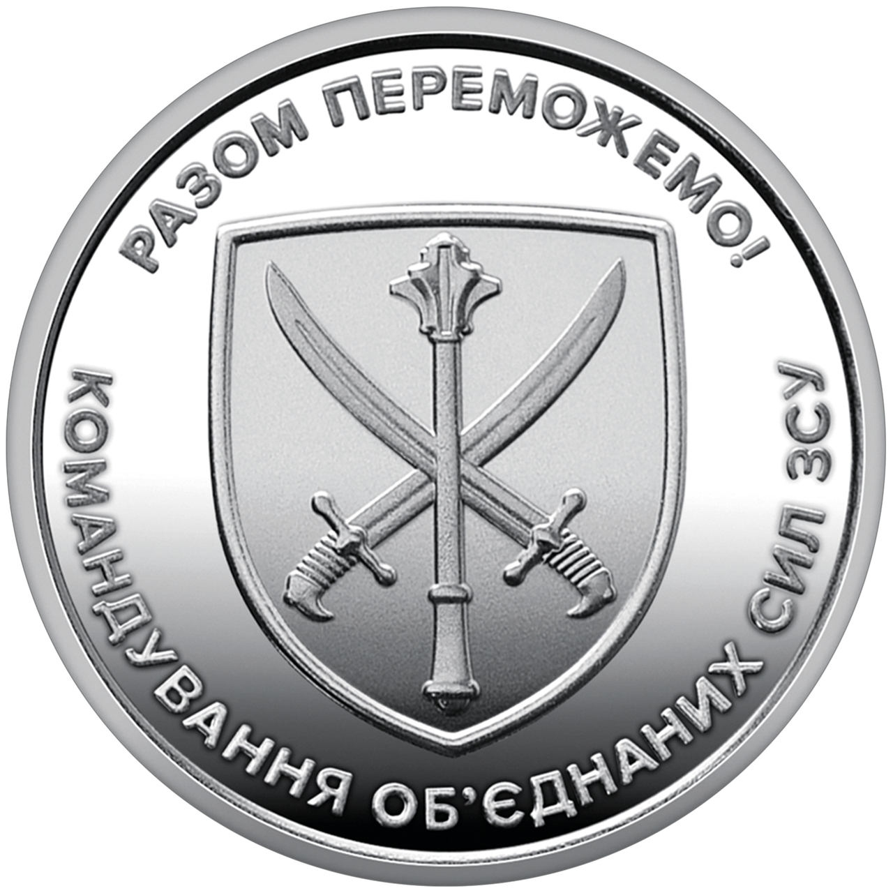 Пам'ятна обігова монета "Командування об єднаних сил Збройних Сил України" в капсулі (2042498409)