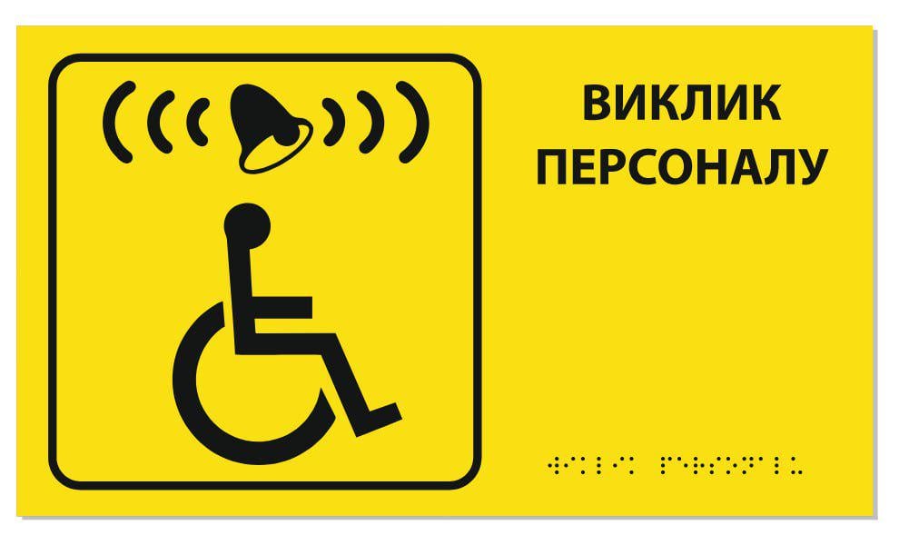 Табличка со шрифтом Брайля для звонка "Вызов персонала" тактильная 30х17 см (25887169)
