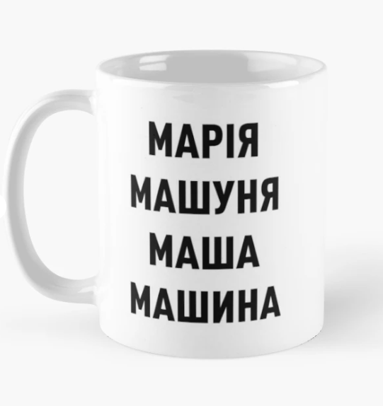 Чашка керамическая с принтом "Марія Машуня Маша Машина" 330 мл Белый (ИМ156Ч)