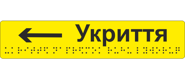 Наклейка тактильная Брайля со шрифтом "Укриття ліворуч" 195х40 мм Желтый