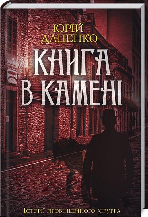 Книга Юрій Даценко "Книга в камені" книга 2 (4727517)