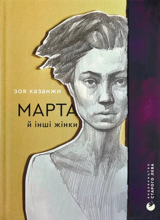 Книга Зоя Казанжи «Марта й інші жінки» 9789664483800