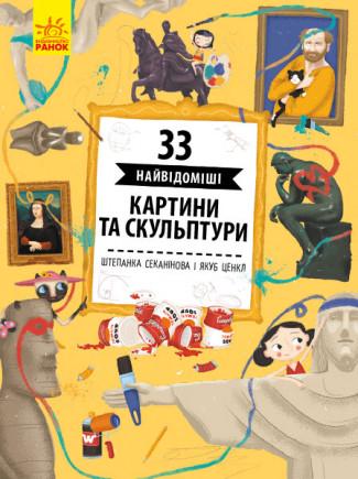 Книга "33 найвідоміші картини та скульптури" Штепанка Секанінова (1305308258)