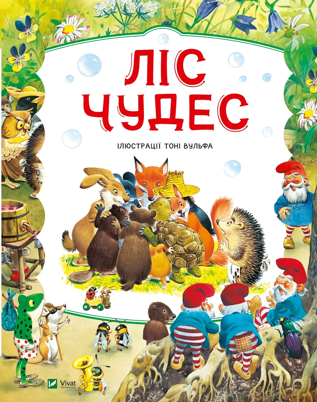 Книга для детей Питер Холейнон "Лес чудес"