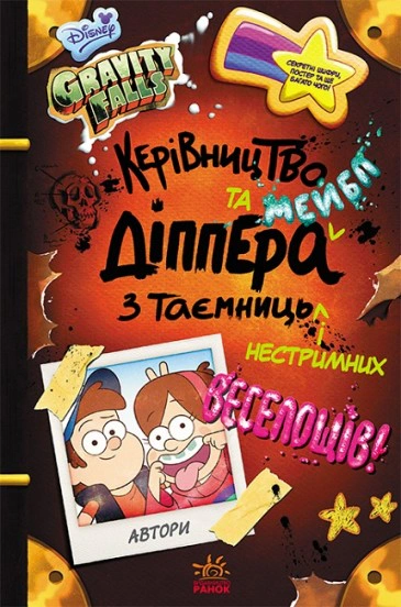 Книга «Дисней. Ґравіті Фолз. Керівництво Діппера і Мейбл з таємниць і нестримних веселощів» 9786170958587 Книга «Дисней. Ґравіті Фолз. Керівництво Діппера і Мейбл з таємниць і нестримних веселощів» 9786170958587
