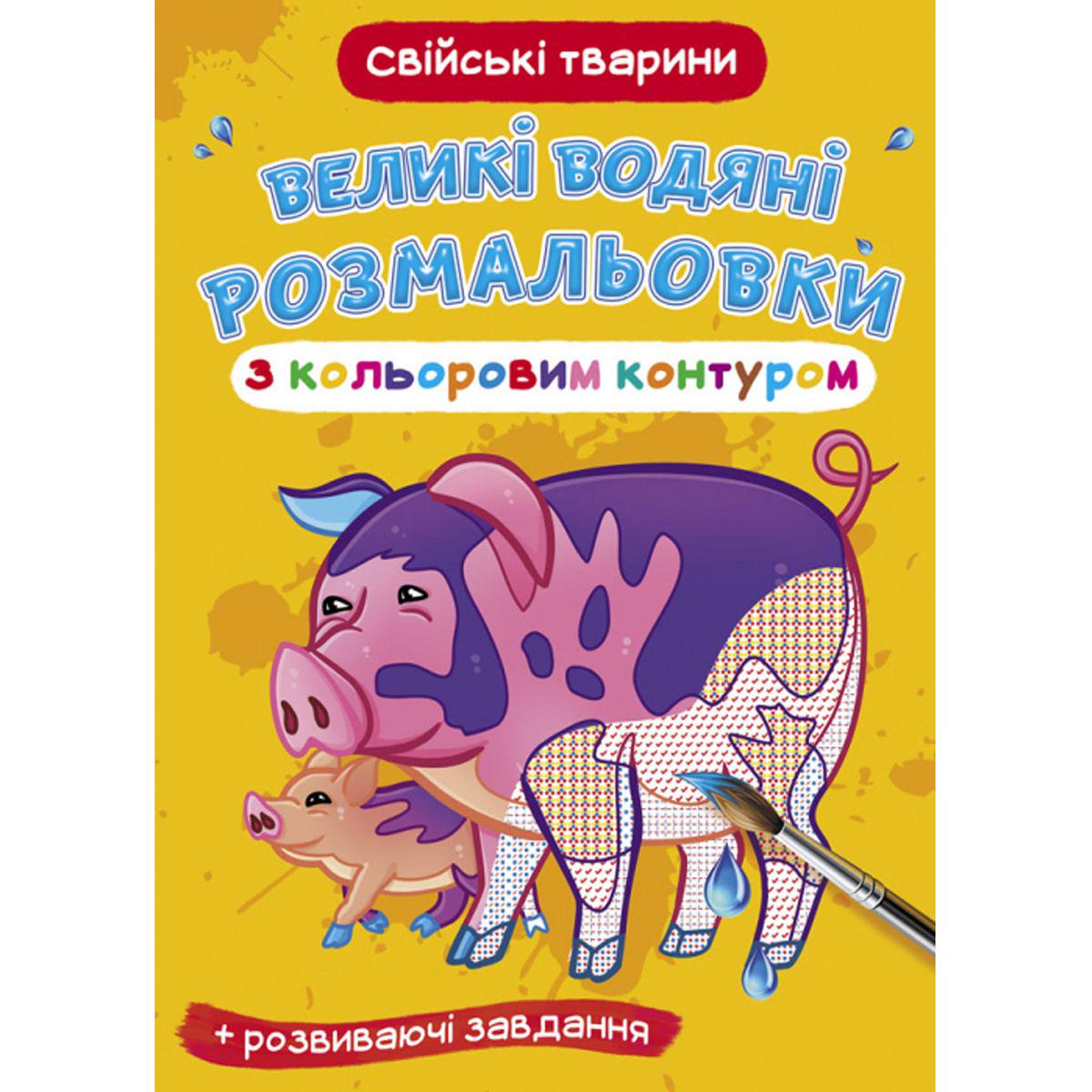 Раскраска водная "Домашні тварини" (157451)