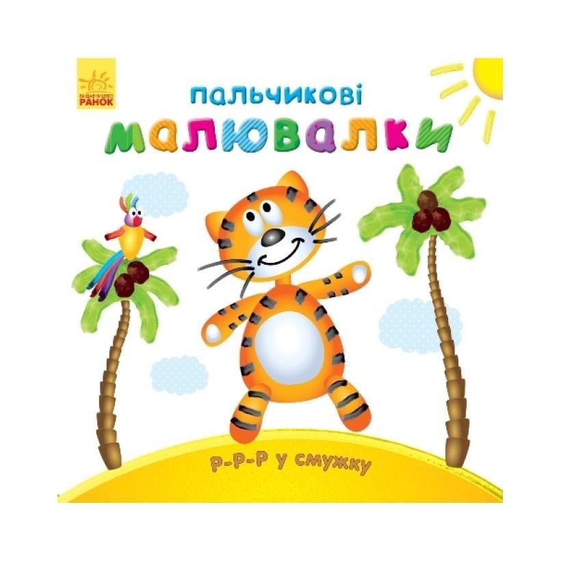 Пальчикові малюнки Р-р-р у смужку Ранок 509023 (RLT30027)