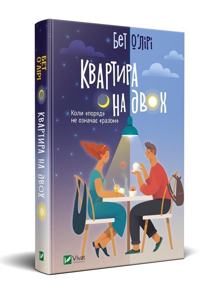 Книга Бет О' Лири "Квартира на двоих"