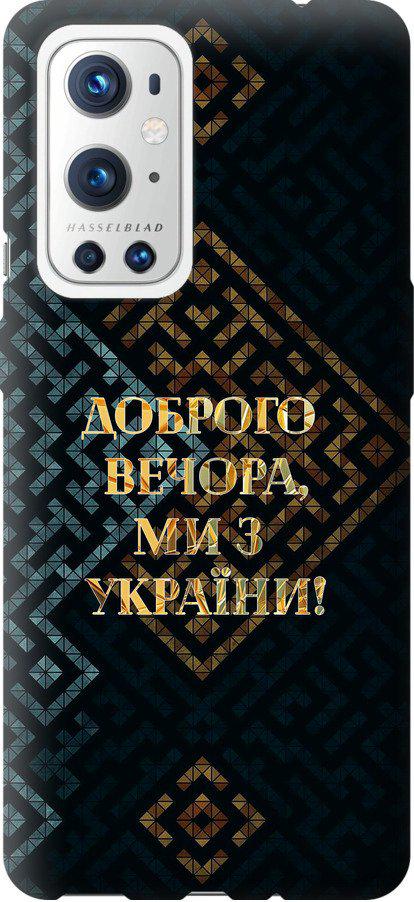 Чехол на OnePlus 9 Pro Мы из Украины v3 (5250t-2250-42517) Чехол на OnePlus 9 Pro Мы из Украины v3 (5250t-2250-42517)
