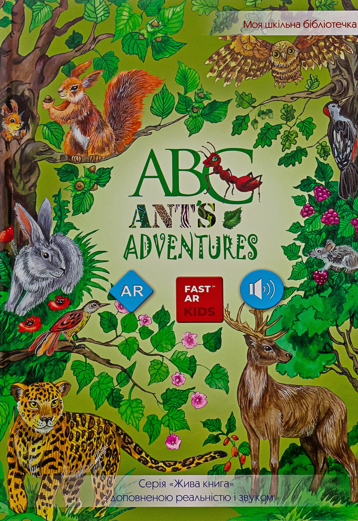 Книга "ABC Ant's adventures з доповненою реальністю" 9789669781819