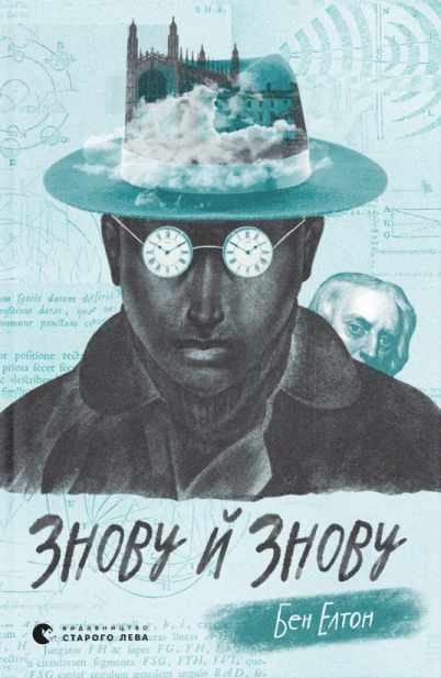 Книга Бен Елтон «Знову й знову» 9789666799725
