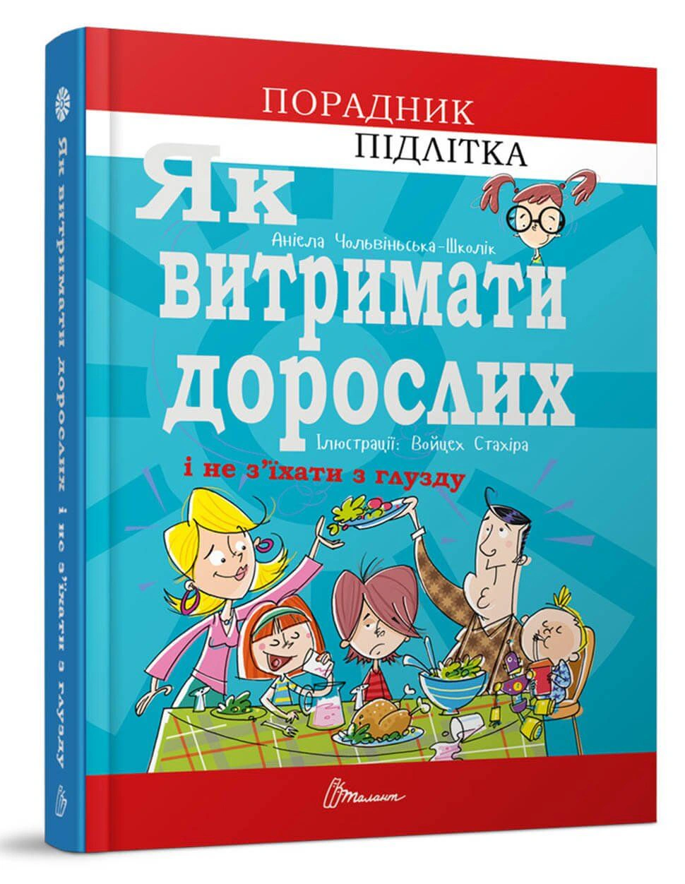 Книга Аниэла Чольвинская-Школик "Как выдержать взрослых и не сойти с ума" 9789669358691