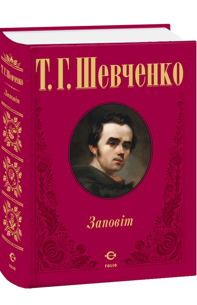 Книга «Заповіт» Тарас Шевченко 9789660382312