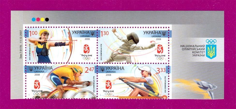 Почтовые марки Украины 2008 года верх листа ХХІХ Олимпийские игры Пекин (200850018)