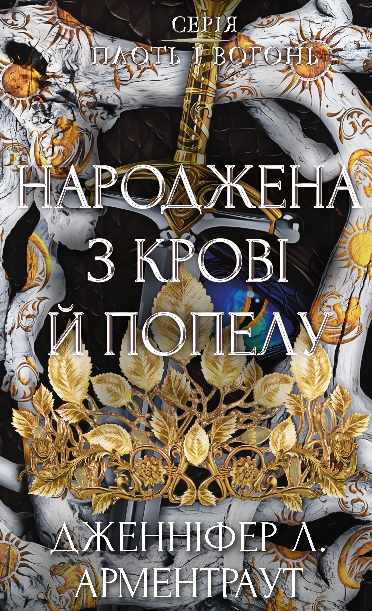 Книга Дженніфер Л. Арментраут «Народжена з крові й попелу. Плоть і вогонь. Книга 4» 9786175485453