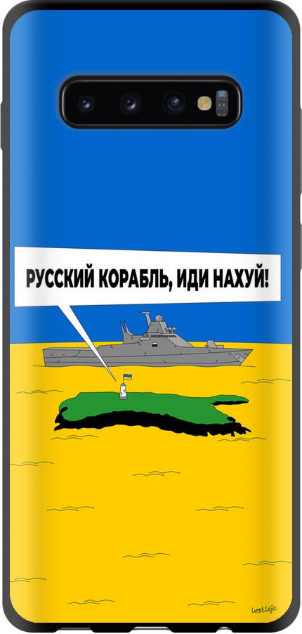 Чехол на Samsung Galaxy S10 Plus Русский военный корабль иди на v5 (5237b-1649-42517)