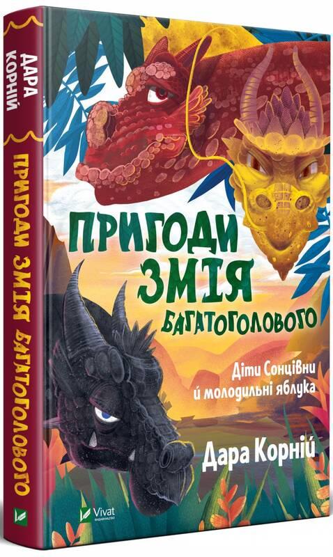 Книга "Приключения Змея Многоголового. Дети Солнцевны и молодильные яблоки"