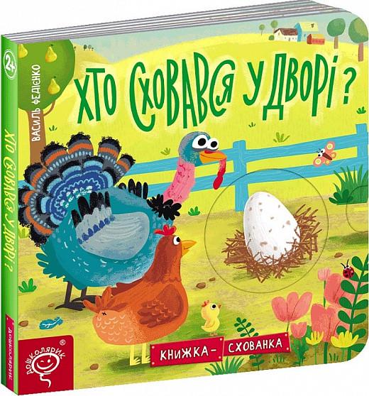 Книга-тайник Василий Федиенко "Кто спрятался во дворе?" (1633001273)