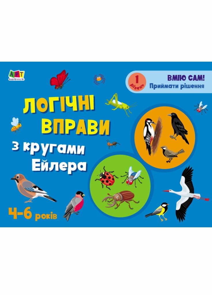 Развивающие тетради. Логические упражнения с кругами Эйлера. Уровень 1 Коваль Н. АРТ20201У (9786170966285)
