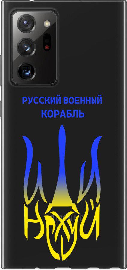 Чехол на Samsung Galaxy Note 20 Ultra Русский военный корабль иди на v7 (5261t-2051-42517)