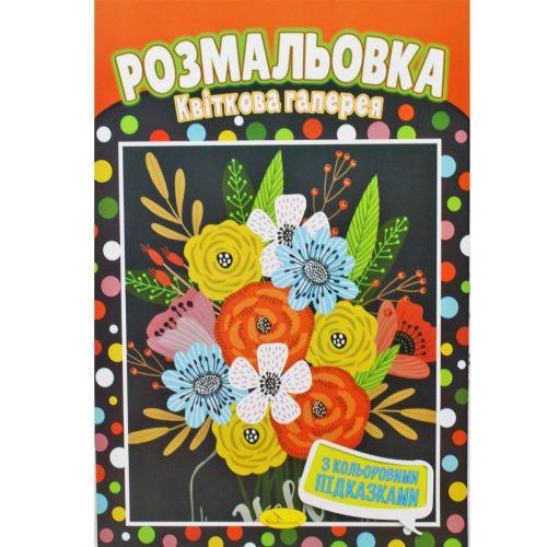 Розмальовка Квіткова сім'я (202174)