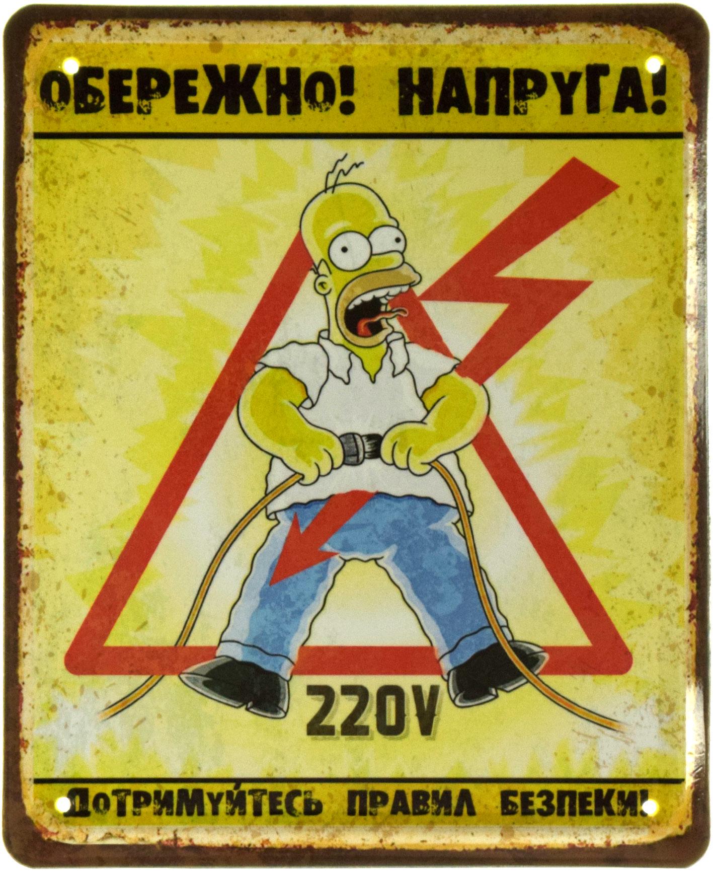 Табличка металлическая "Обережно! Напруга! Гомер Сімпсон" 18x22 см