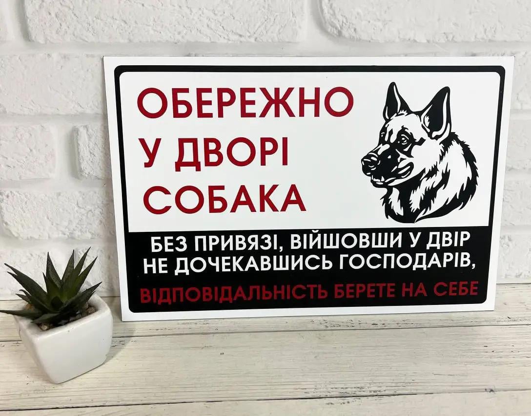 Табличка металева "Обережно! У дворі собака" Вівчарка 15х20 см (МФС-053)