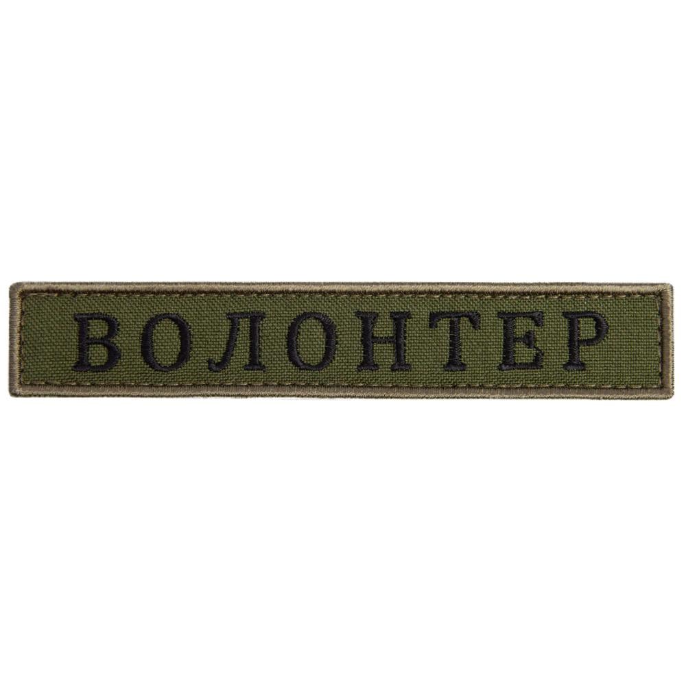 Шеврон на липучке 'Волонтер'' 2х12 см Хаки (23179)