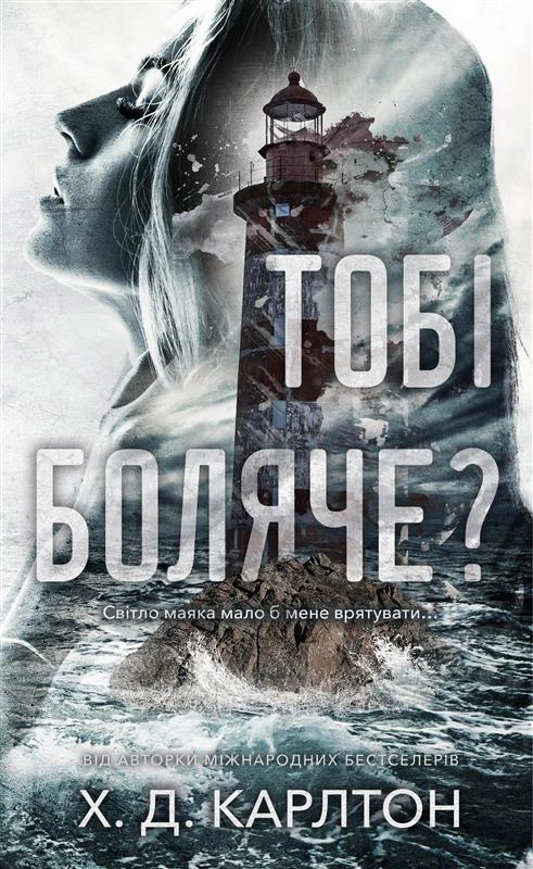 Книга Х.Д. Карлтон «Тобі боляче?» 9786175484654