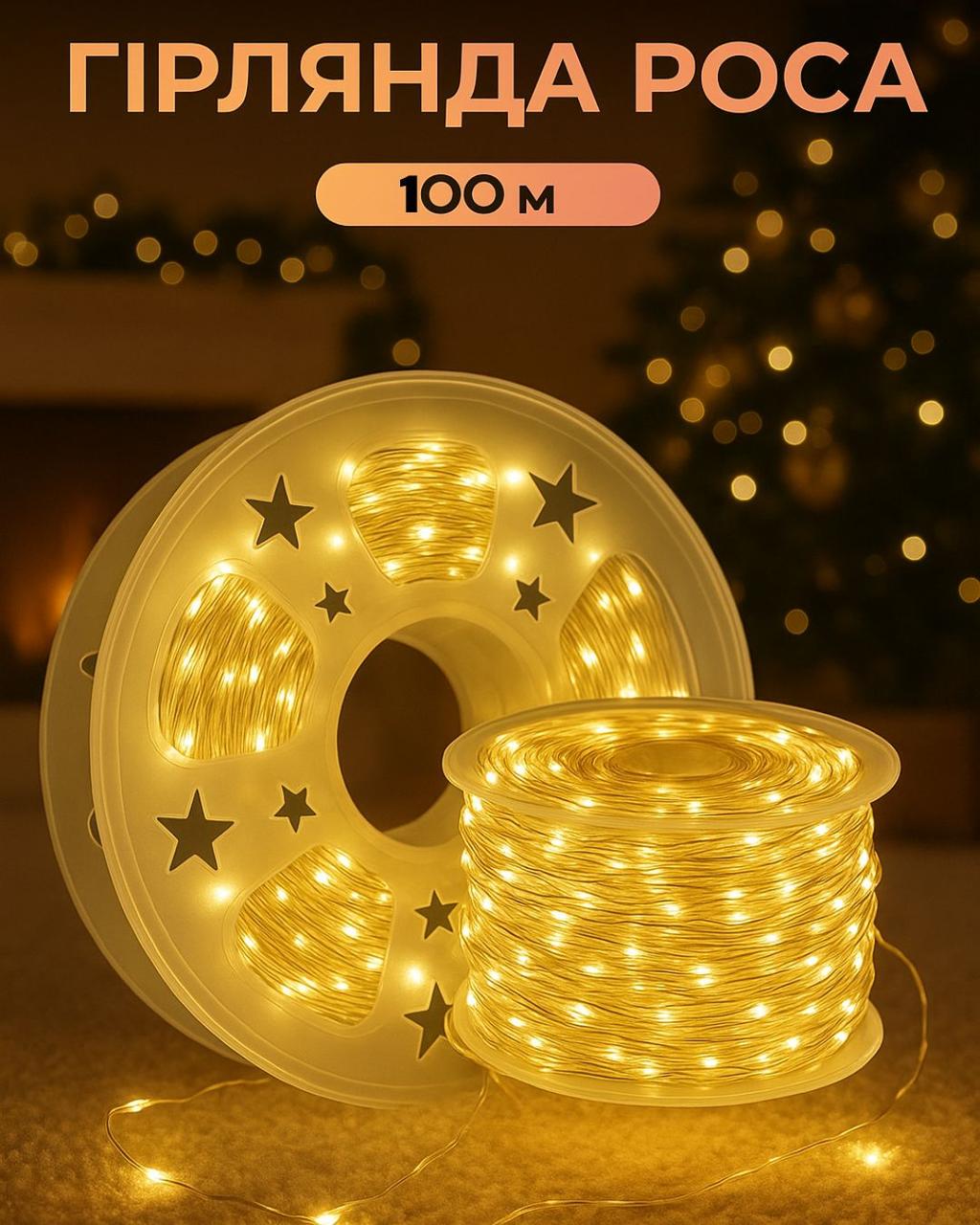 Гірлянда Роса на білому дроті 100 м 1000 LED 8 режимів з пультом Теплий білий - фото 7