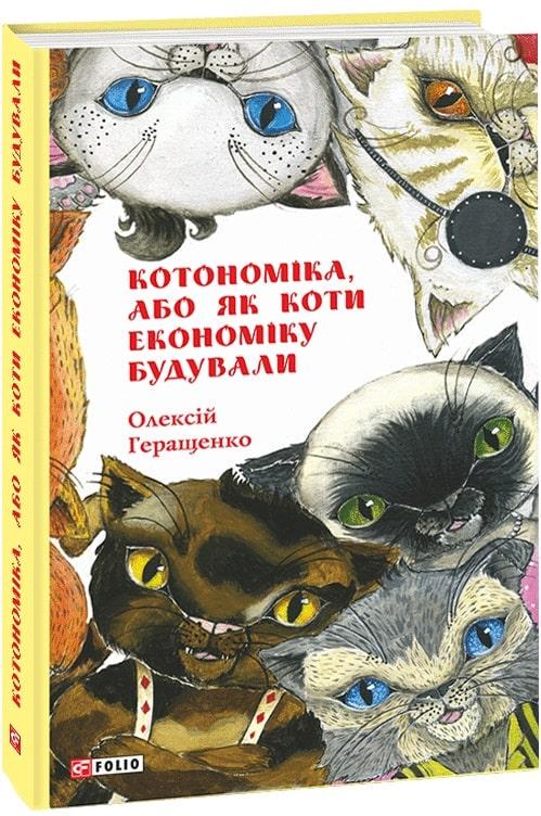 Книга "Котономіка, або Як коти економіку будували" Олексій Геращенко (1729147741)
