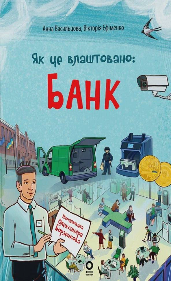 Книга Анна Васильцова "Хочу знати. Як це влаштовано. Банк" 9786170043979