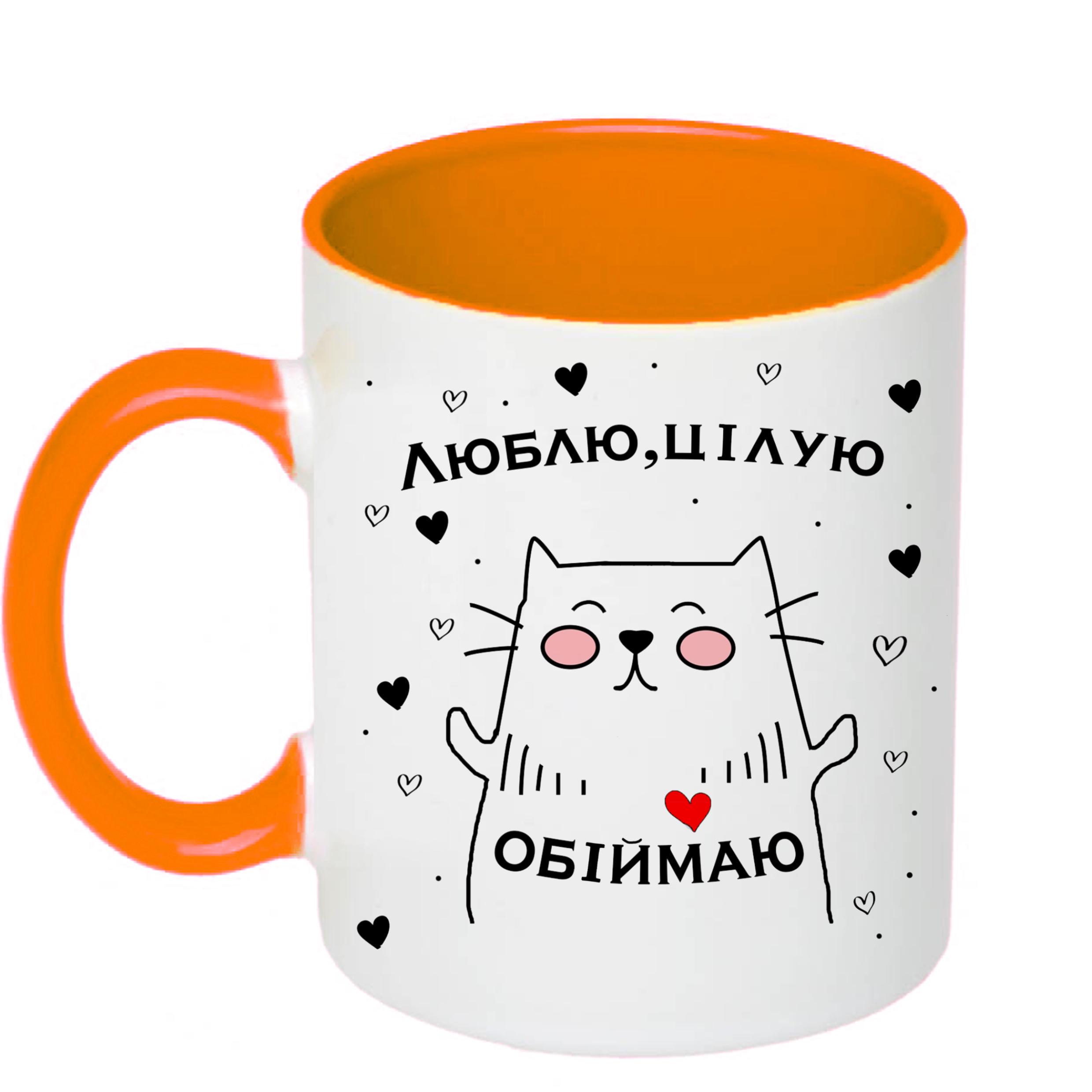 Чашка с принтом "Люблю, цілую, обіймаю" 330 мл Оранжевый (18507)