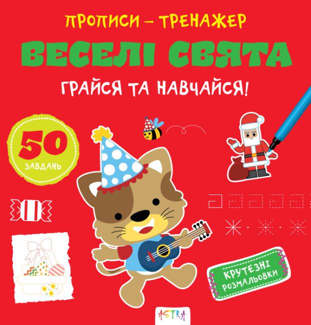 Книга "Грайся та навчайся! Прописи-тренажер. Веселi свята" (1763480739)