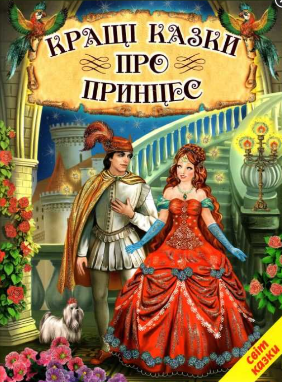Книга "Найкращі казки про принцес" Світ казки Белкар-книга